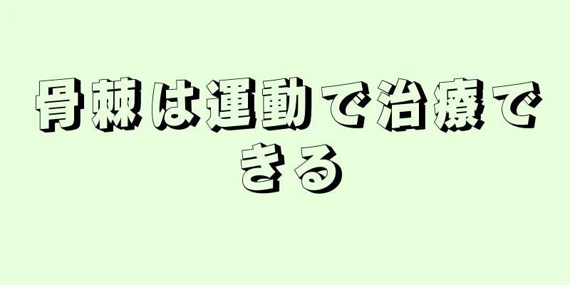 骨棘は運動で治療できる