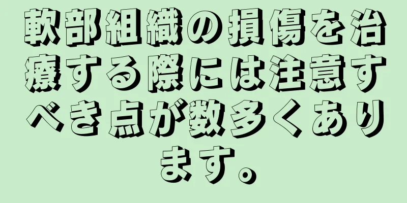軟部組織の損傷を治療する際には注意すべき点が数多くあります。