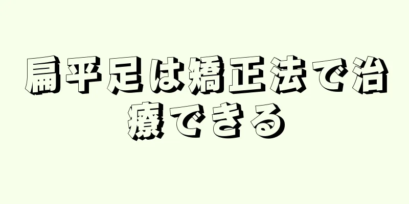 扁平足は矯正法で治療できる