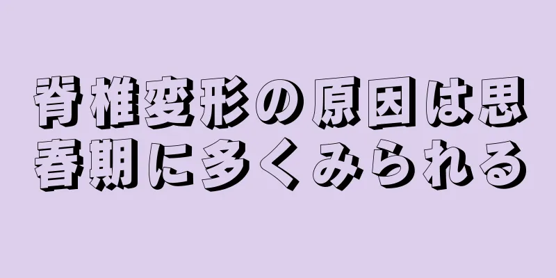 脊椎変形の原因は思春期に多くみられる