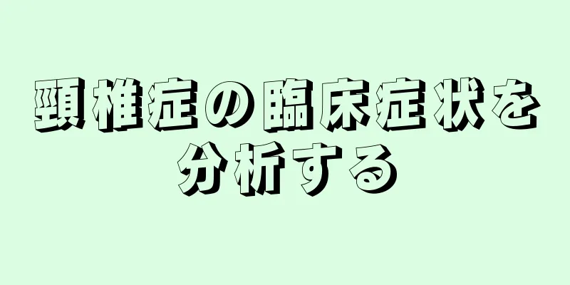 頸椎症の臨床症状を分析する