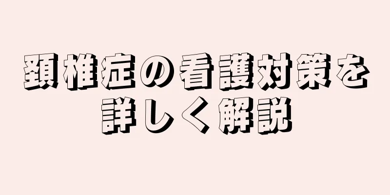 頚椎症の看護対策を詳しく解説