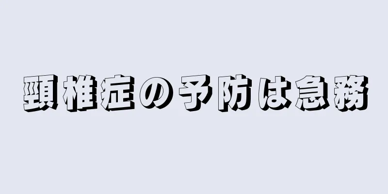 頸椎症の予防は急務