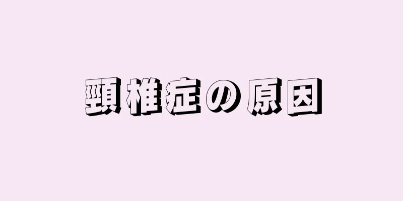 頸椎症の原因