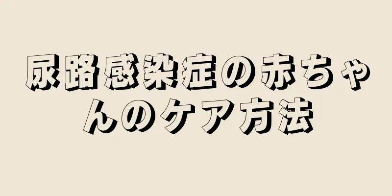 尿路感染症の赤ちゃんのケア方法