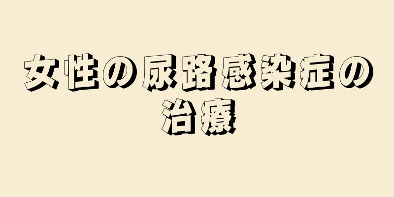 女性の尿路感染症の治療