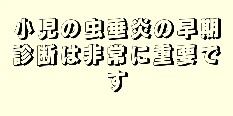 小児の虫垂炎の早期診断は非常に重要です