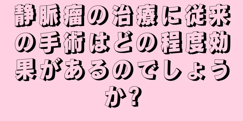 静脈瘤の治療に従来の手術はどの程度効果があるのでしょうか?