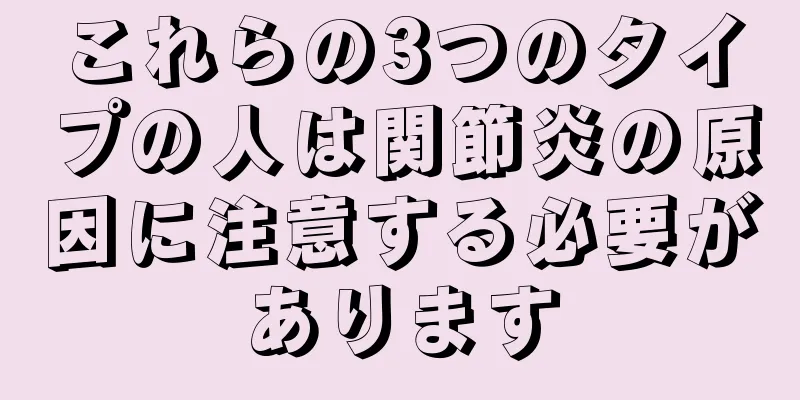これらの3つのタイプの人は関節炎の原因に注意する必要があります