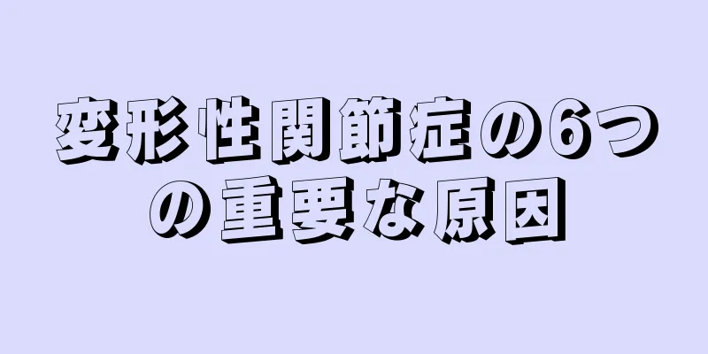 変形性関節症の6つの重要な原因