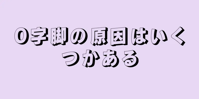 O字脚の原因はいくつかある