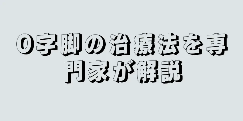 O字脚の治療法を専門家が解説