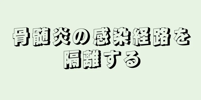 骨髄炎の感染経路を隔離する