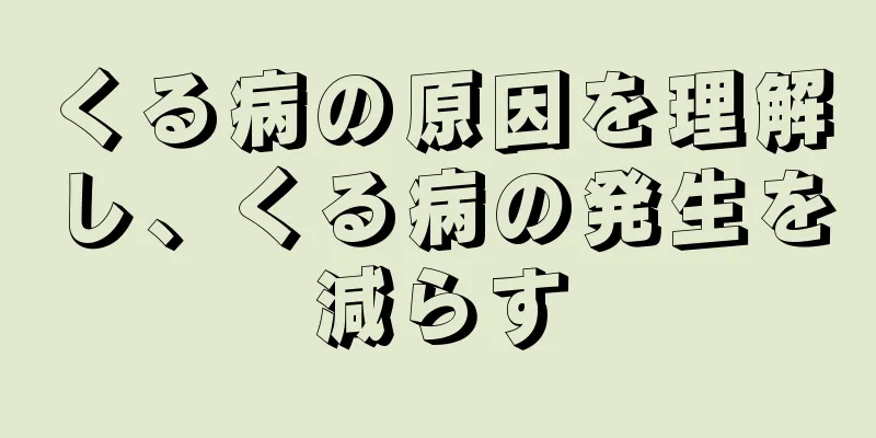 くる病の原因を理解し、くる病の発生を減らす