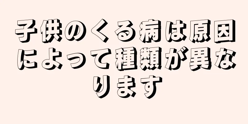 子供のくる病は原因によって種類が異なります