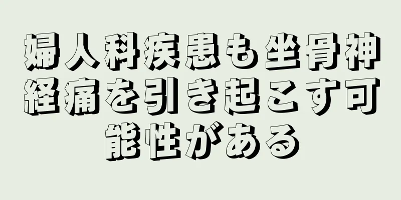 婦人科疾患も坐骨神経痛を引き起こす可能性がある