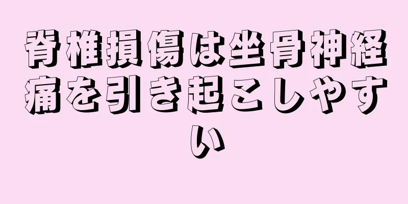 脊椎損傷は坐骨神経痛を引き起こしやすい