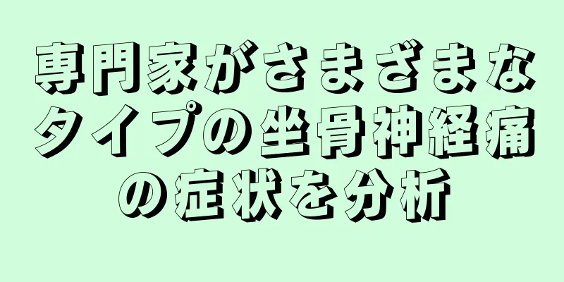 専門家がさまざまなタイプの坐骨神経痛の症状を分析