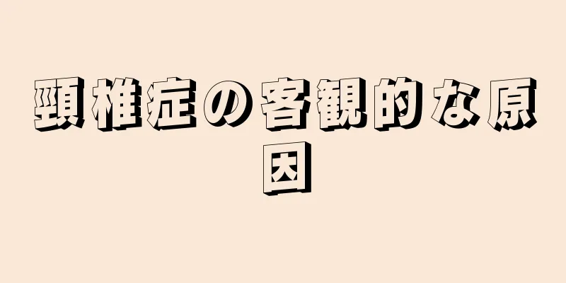 頸椎症の客観的な原因