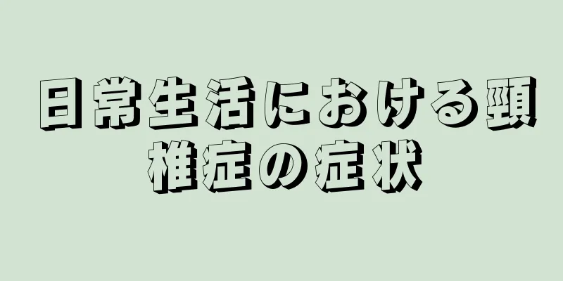日常生活における頸椎症の症状