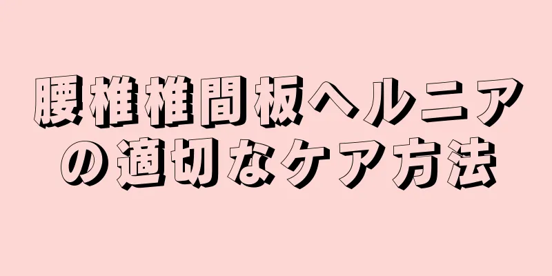 腰椎椎間板ヘルニアの適切なケア方法
