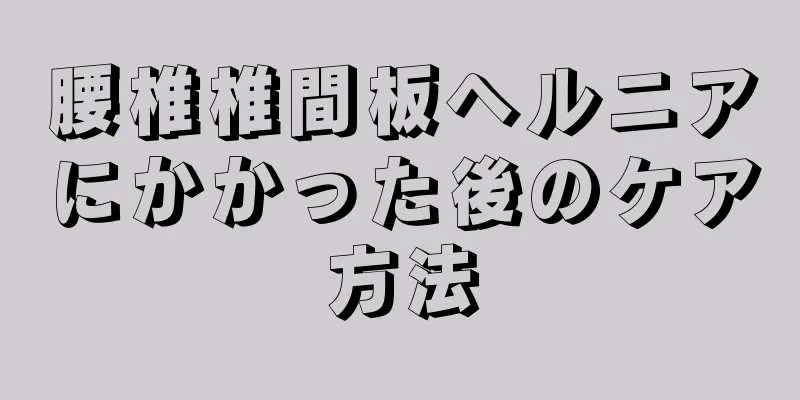 腰椎椎間板ヘルニアにかかった後のケア方法