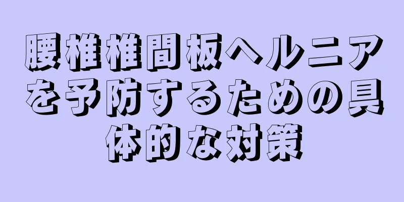 腰椎椎間板ヘルニアを予防するための具体的な対策