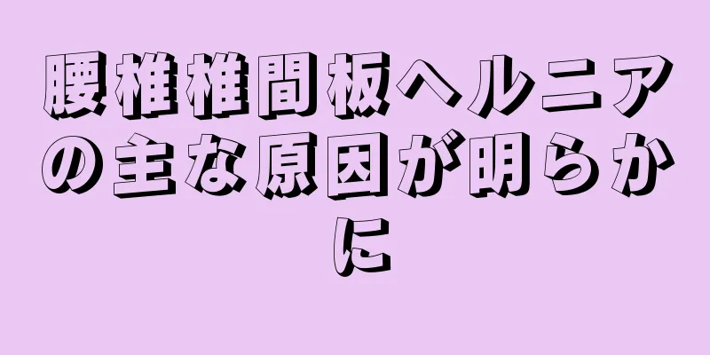 腰椎椎間板ヘルニアの主な原因が明らかに