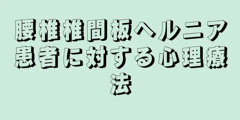 腰椎椎間板ヘルニア患者に対する心理療法