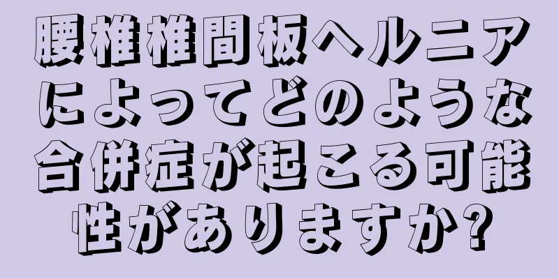 腰椎椎間板ヘルニアによってどのような合併症が起こる可能性がありますか?