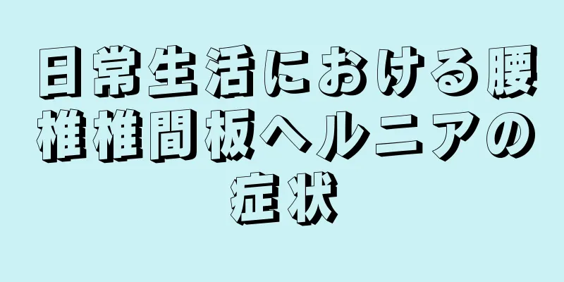 日常生活における腰椎椎間板ヘルニアの症状