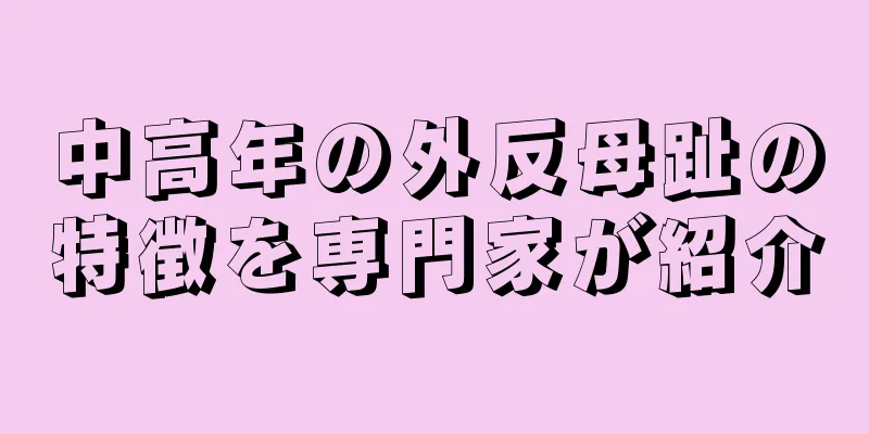 中高年の外反母趾の特徴を専門家が紹介