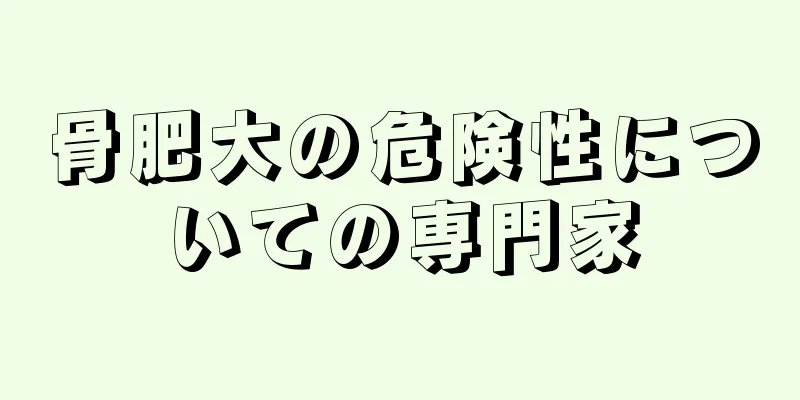 骨肥大の危険性についての専門家