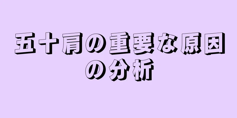 五十肩の重要な原因の分析