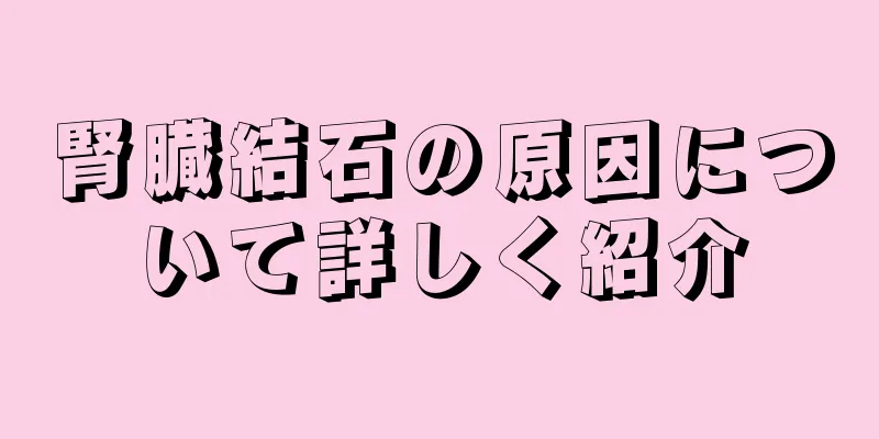 腎臓結石の原因について詳しく紹介