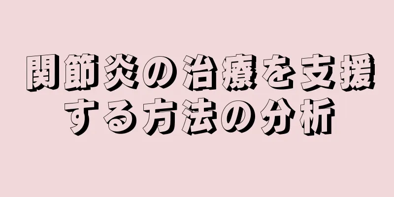 関節炎の治療を支援する方法の分析