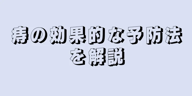 痔の効果的な予防法を解説