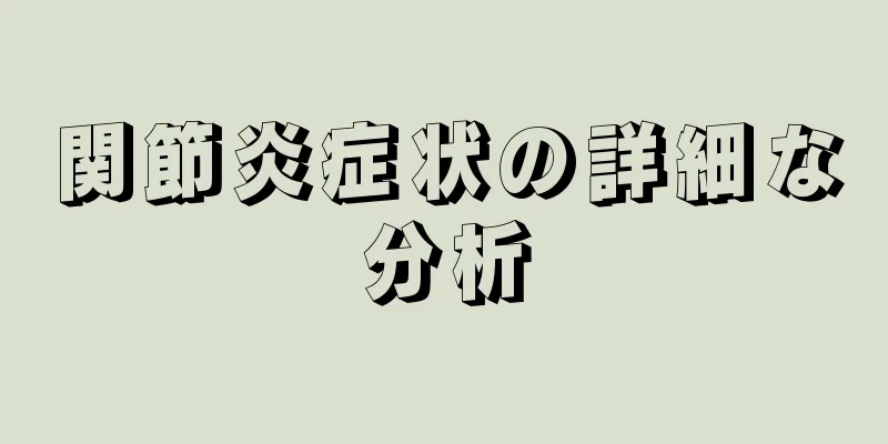 関節炎症状の詳細な分析