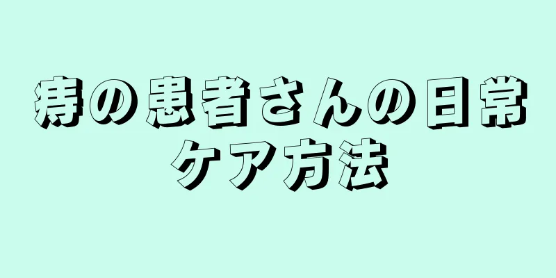 痔の患者さんの日常ケア方法