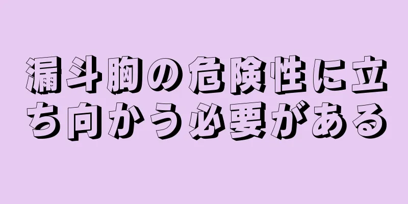 漏斗胸の危険性に立ち向かう必要がある