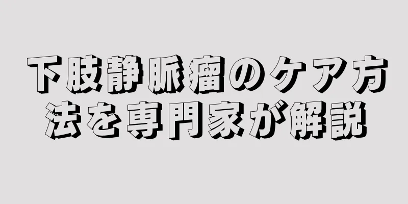 下肢静脈瘤のケア方法を専門家が解説