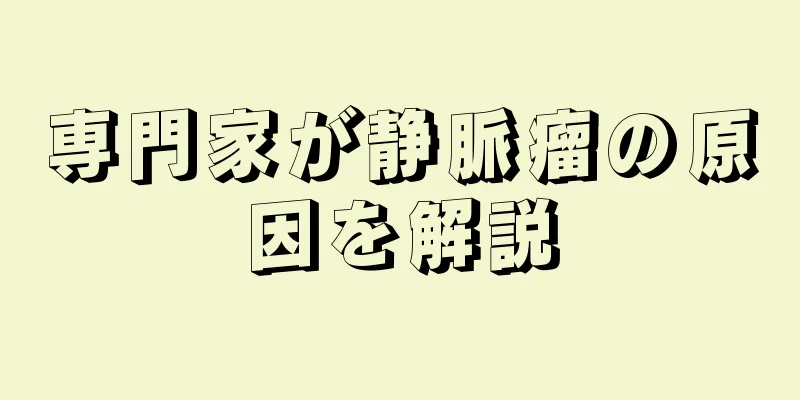 専門家が静脈瘤の原因を解説