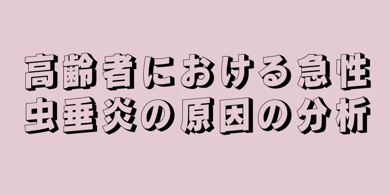 高齢者における急性虫垂炎の原因の分析