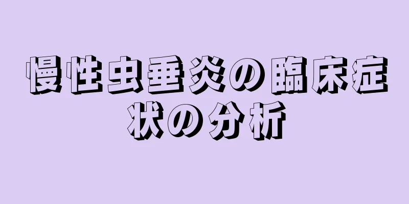 慢性虫垂炎の臨床症状の分析