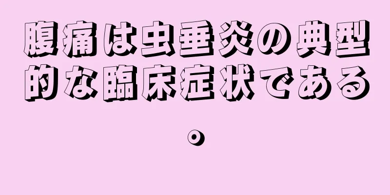 腹痛は虫垂炎の典型的な臨床症状である。