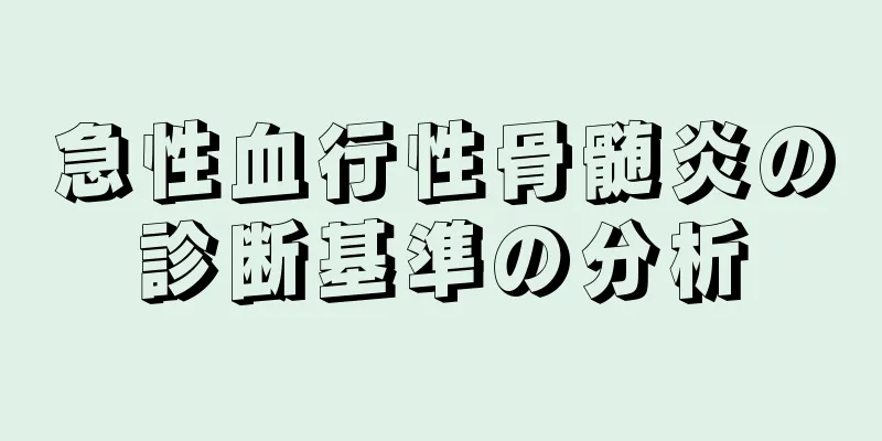 急性血行性骨髄炎の診断基準の分析