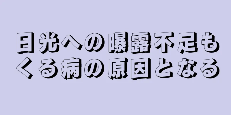 日光への曝露不足もくる病の原因となる