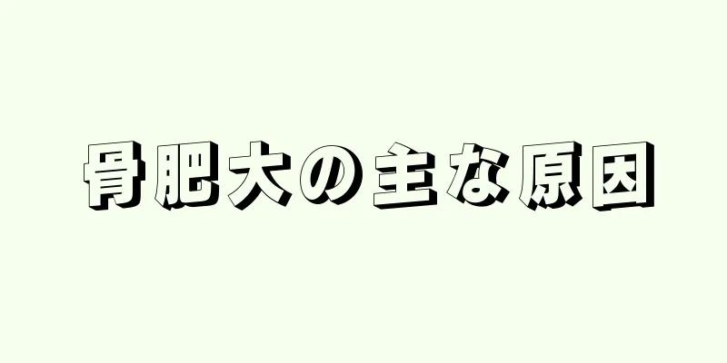 骨肥大の主な原因