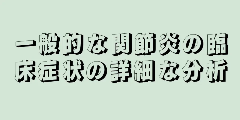 一般的な関節炎の臨床症状の詳細な分析