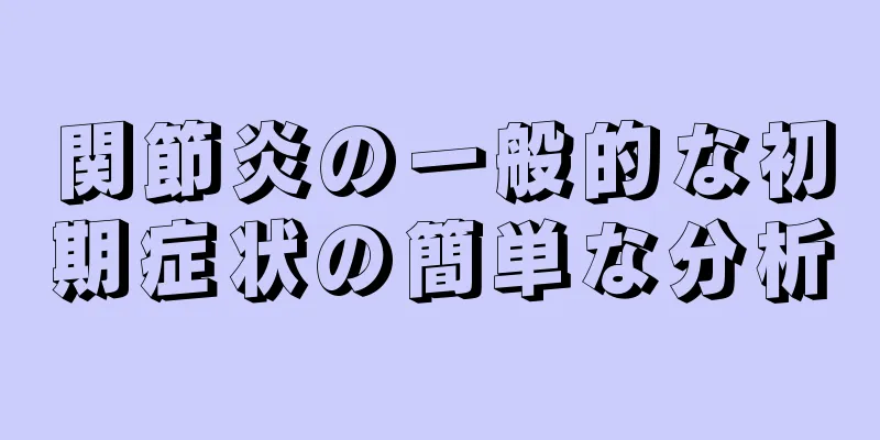 関節炎の一般的な初期症状の簡単な分析